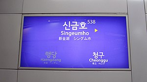 Seul-metro-538-Singeumho-stantsiyasi-belgisi-20180914-074632.jpg