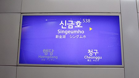 Seoul metro 538 Singeumho station sign 20180914 074632