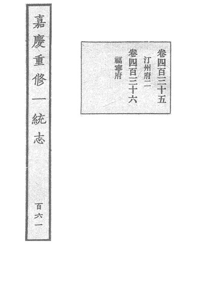 File:Sibu Congkan Xubian259-穆彰阿-嘉慶重修一統志-200-161.djvu