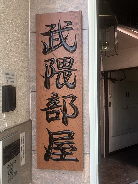 File:Takekuma stable sign.jpg