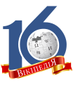 16th anniversary of UkrWiki
