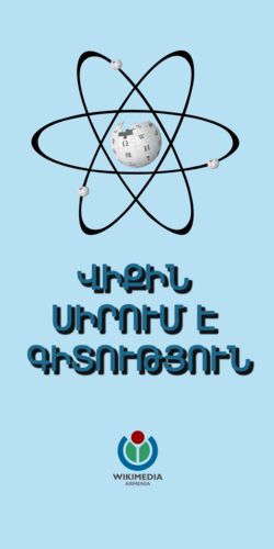 Wiki loves Science (Armenian) banner.png