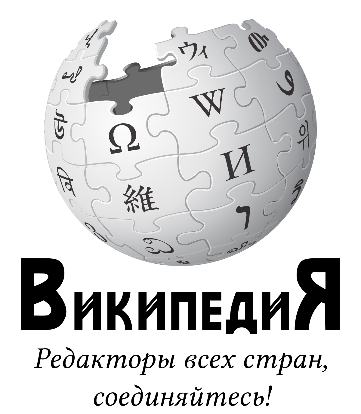 Дата википедия. День рождения Википедии. 1с Википедия. Логотип Википедии 1 вариант. Вдосталь Википедии.
