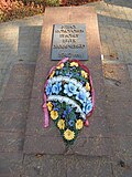 Миниатюра для Файл:Могила пионера Вити Захарченко, расстрелянного фашистами-3.JPG