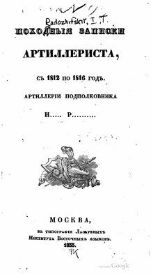 Походные записки артиллериста, с 1812 по 1816 год. Часть 1 (Радожицкий 1835).djvu