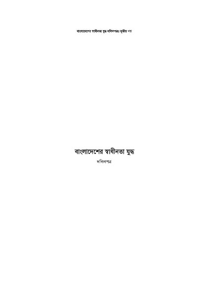File:বাংলাদেশের স্বাধীনতা যুদ্ধ দলিলপত্র (তৃতীয় খণ্ড).pdf