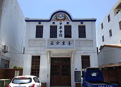 中華會館台東分社正面.jpg