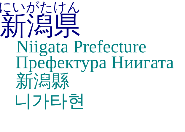 File:新潟県のsvgテキストのテスト.svg