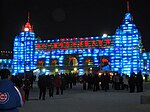 第十一届哈尔滨冰雪大世界、The Eleventh Harbin Ice Snow World、IMG 0027.JPG