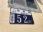 門牌為梧南路52-1號。