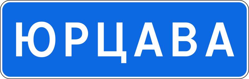 File:BY road sign 5.24.svg