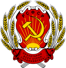 Герб РСФСР (1954—1978 годы)