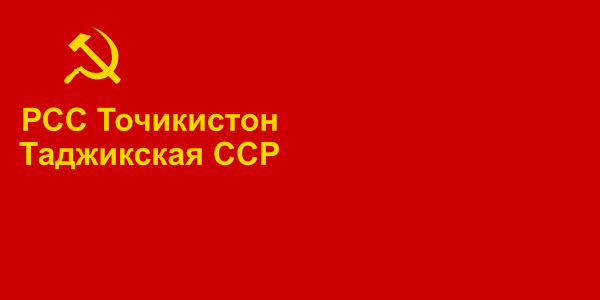 Файл:Flag of the Tajik Soviet Socialist Republic (1940–1953).svg
