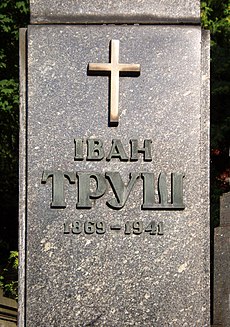 Grave of Ivan Trush (01).jpg
