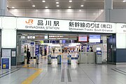 新幹線南改札口（2022年4月）