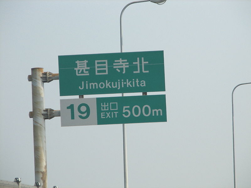 File:Jimokuji-kita IC1.jpg