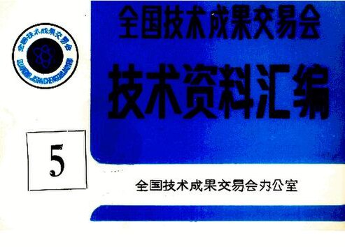 File:SSID-12525469 全國技術成果交易會 技術資料匯編 5.pdf