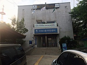 사당제3동주민센터