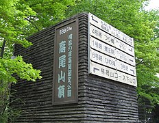 Sign on summit of Mount Takao