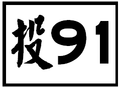 於 2014年11月28日 (五) 13:24 版本的縮圖