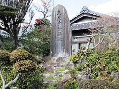 鳥居氏発祥地の碑[8]