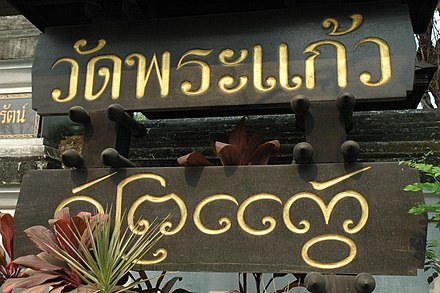 Temple sign in Thai (upper) and Lanna (lower), Chiang Rai