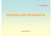 Вікіпедія для музикантів (2011)