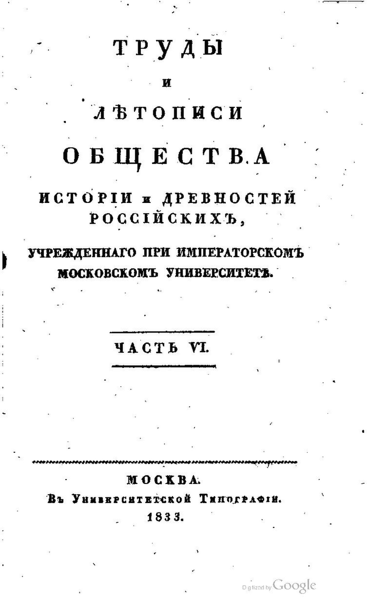 Императорское общество истории и древностей. Общество истории и древностей российских. Московское общество истории и древностей российских. ОИДР.