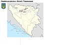 Українці в Боснії і Герцеговині.JPG