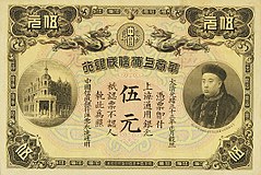 A banknote of 5 dollars issued by the Sin Chun Bank of China in 1907.