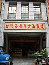 迪化街一段176號店屋.JPG