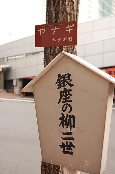 File:銀座の柳二世 (562287693).jpg