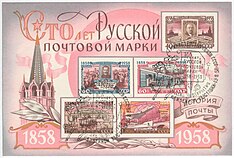 A centenary of Russian postage stamps 2+.jpg