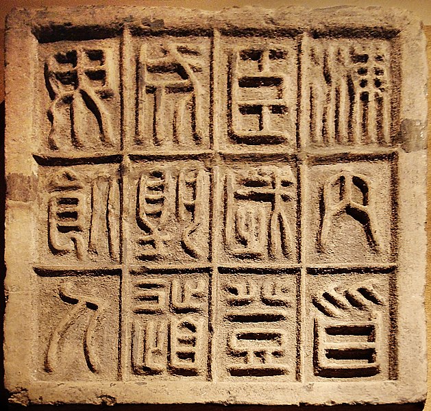 File:CMOC Treasures of Ancient China exhibit - stone slab with twelve small seal characters.jpg