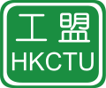 Thumbnail for Hong Kong Confederation of Trade Unions