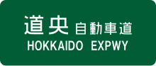 Hokkaido Expwy Route Sign.svg