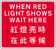 連同臨時交通燈號使用，紅燈亮起時，須在標誌前停車。