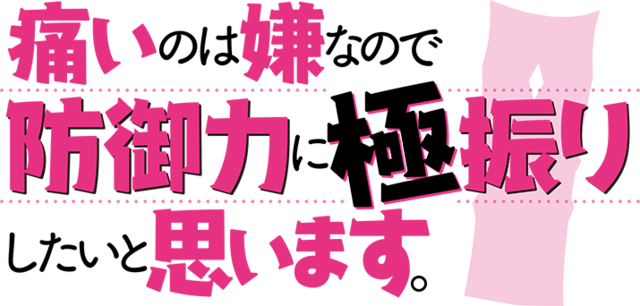 痛いのは嫌なので防御力に極振りしたいと思います Wikipedia