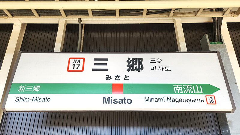 File:JREast-Musashino-line-JM17-Misato-station-sign-20231202-124543.jpg