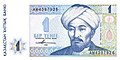 Аль-Фараби на банкноте Казахстана номиналом 1 тенге