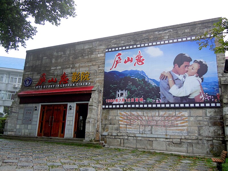 File:Love Story in Lushan Cinema.jpg