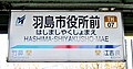 羽島市役所前駅名標