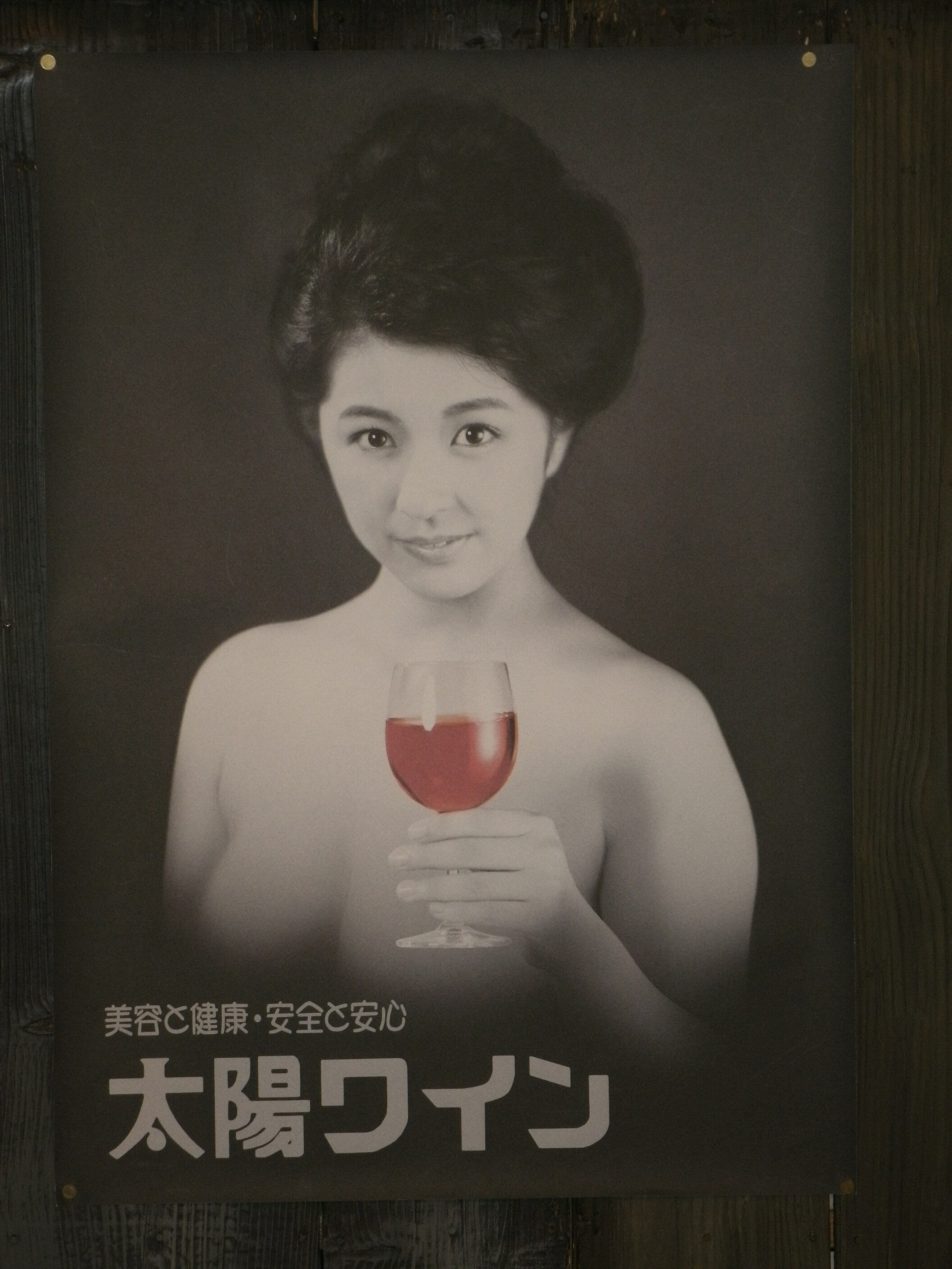 ◇セール特価品◇ i-32 赤玉ポートワイン A1ポスター asakusa.sub.jp