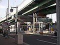 名古屋高速明道町入口‎