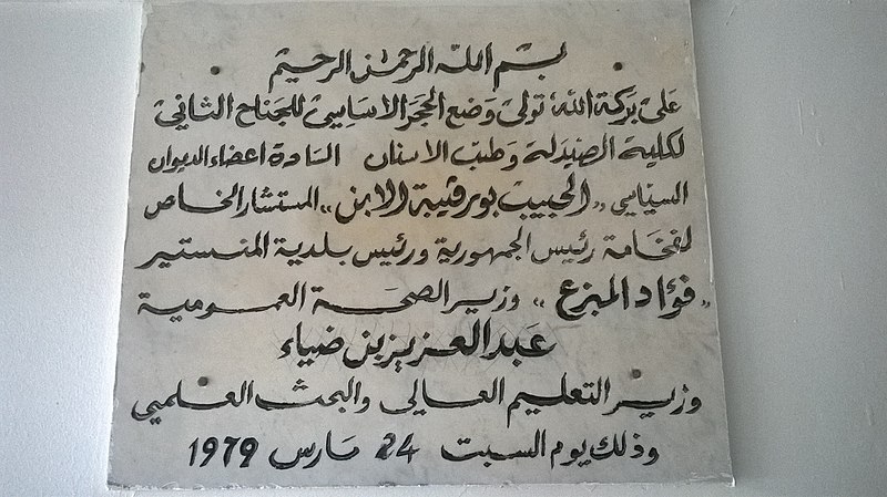 File:Plaque commémorative de la faculté de médecine dentaire de Monastir كلية طب الأسنان بالمنستير.jpg