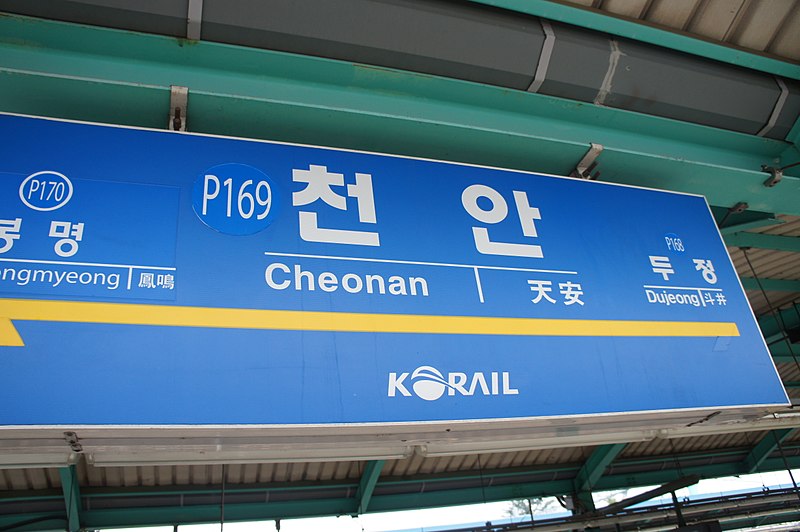 File:Q54298 Cheonan A08.JPG