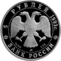 Русский: Аверс памятной палладиевой монеты 5 рублей 1993 года