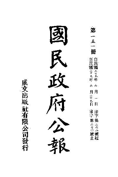 File:SSID-11035487 中華民國國民政府公報 151.pdf