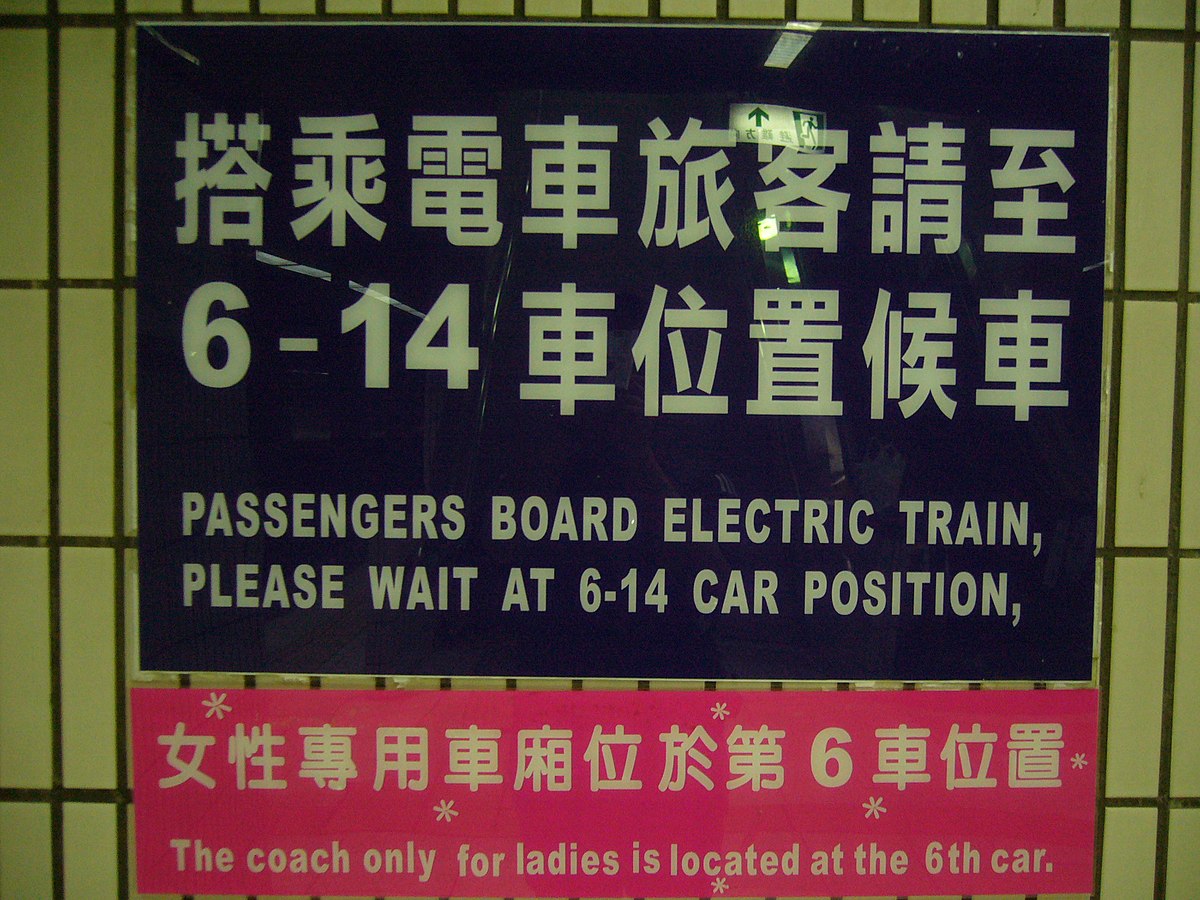 File Tra Emu Women Only Passenger Coaches Location Sign At Taipei Station Jpg Wikipedia