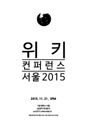 WikiConference 2015 Seoul Poster.png
